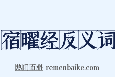 宿曜经反义词是什么意思的图片